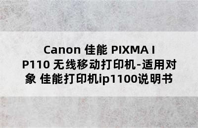 Canon 佳能 PIXMA IP110 无线移动打印机-适用对象 佳能打印机ip1100说明书